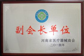 河南省醫療器械商會副會長單位 河南省醫療器械商會副會長單位