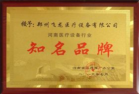 河南醫療設備行業知名品牌 河南醫療設備行業知名品牌