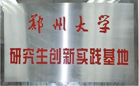 鄭州大學研究生創新實踐基地 鄭州大學研究生創新實踐基地