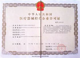 醫療器械經營許可證 醫療器械經營許可證