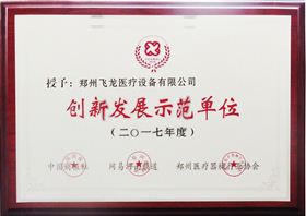 飛龍醫療榮獲創新發展示范單位稱號