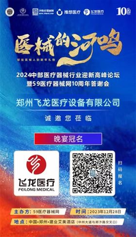 2024中部醫療器械行業迎新高峰論壇暨59醫療器械網10周年答謝會