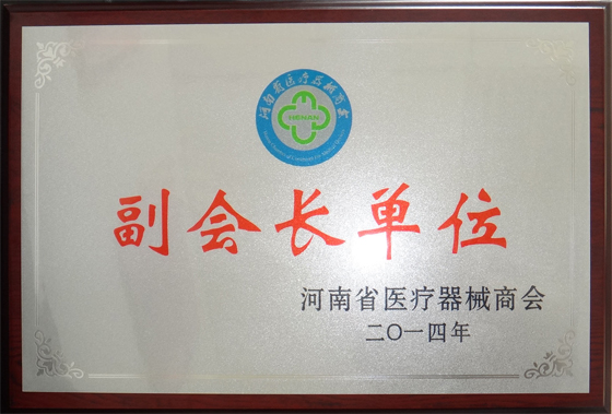 河南省醫療器械商會副會長單位
