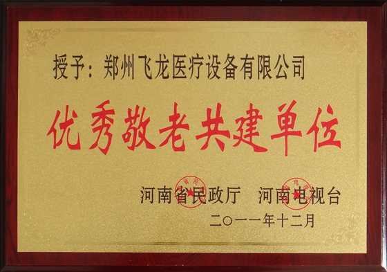 優秀敬老共建單位