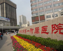 鄭州大學第一附屬醫院 鄭州大學第一附屬醫院