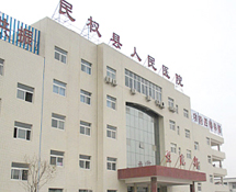 民權縣人民醫院 民權縣人民醫院