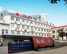 南陽市第二人民醫院