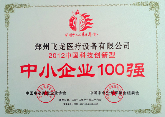 2012中國(guó)科技創(chuàng)新型中小企業(yè)100強(qiáng)