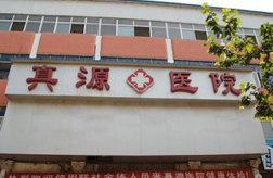 河南省鹿邑真源醫(yī)院 河南省鹿邑真源醫(yī)院
