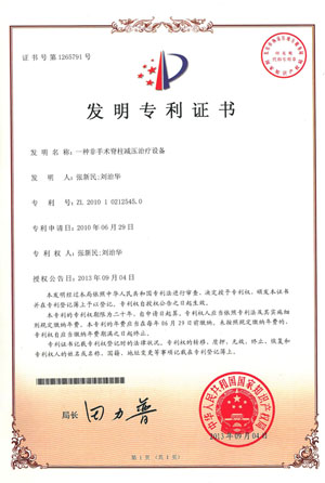 非手術脊柱減壓系統(tǒng)發(fā)明專利證書