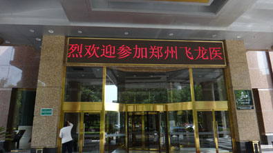 熱烈歡迎參加鄭州飛龍醫療招商會議