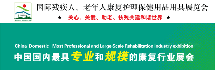 第十四屆上海國際殘疾人、老年人康復展覽會