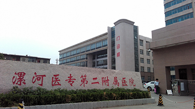 漯河醫專二附院