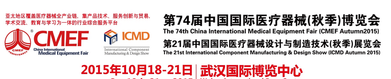 2015年第74屆中國國際醫療器械秋季博覽會