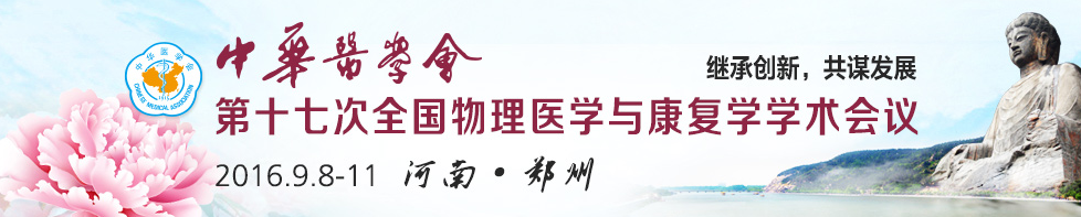 中華醫學會第17次全國物理醫學與康復學學術會