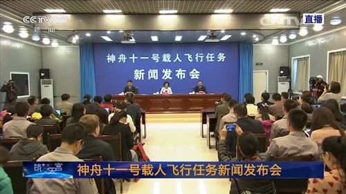 神舟十一號載人飛行任務新聞發布會