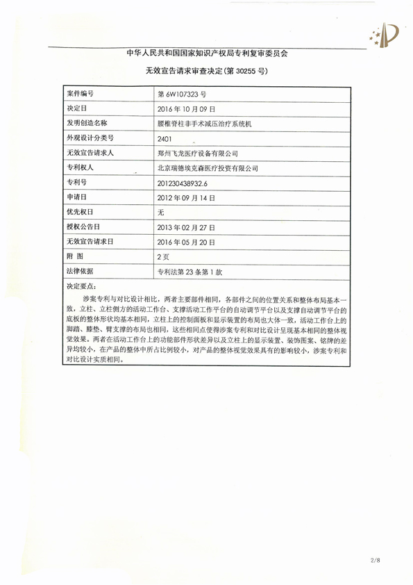 北京瑞德埃克森醫療腰椎外觀專利權宣告無效