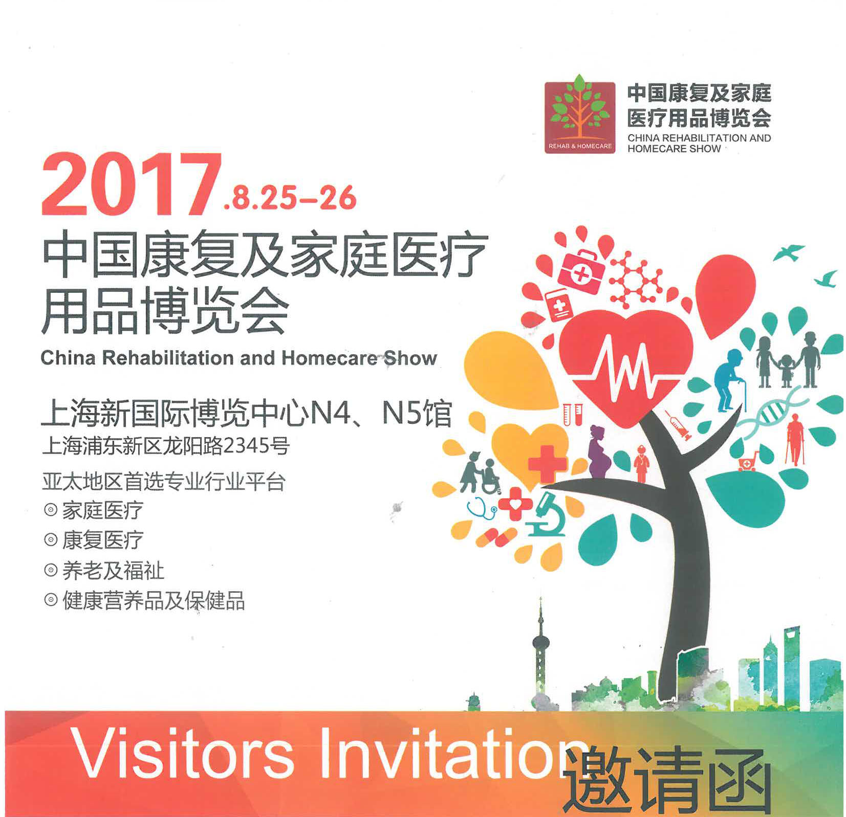 2017中國康復及家庭醫療用品博覽會