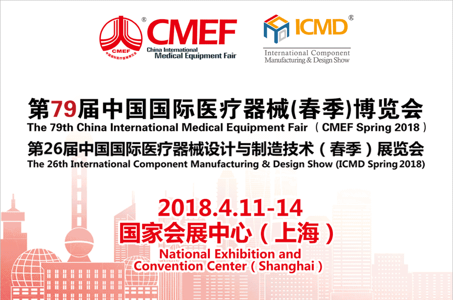 2018CMEF上海醫博會
