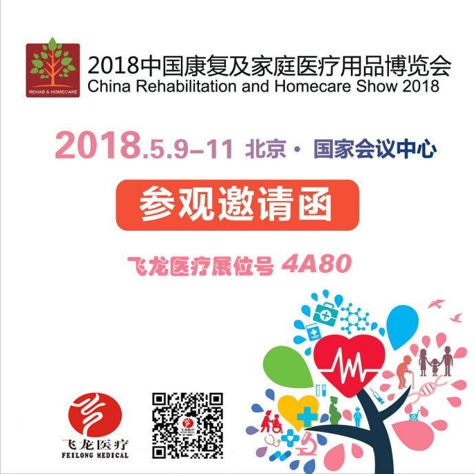 2018中國(guó)康復(fù)及家庭醫(yī)療用品博覽會(huì)在京開(kāi)幕