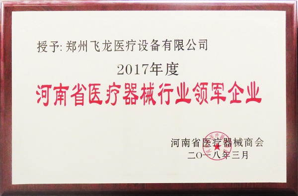河南省醫療器械行業領軍企業