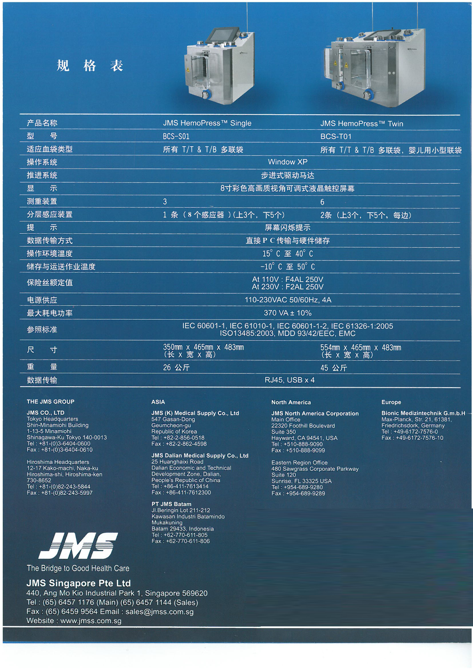 JMS全血分離機