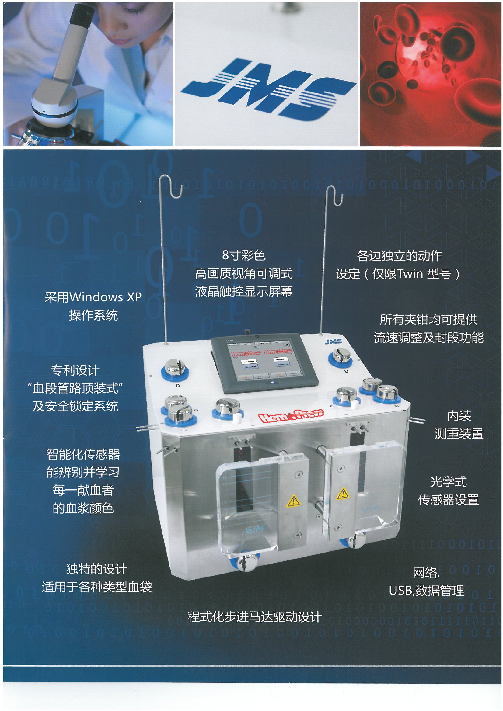 JMS自動全血分離機