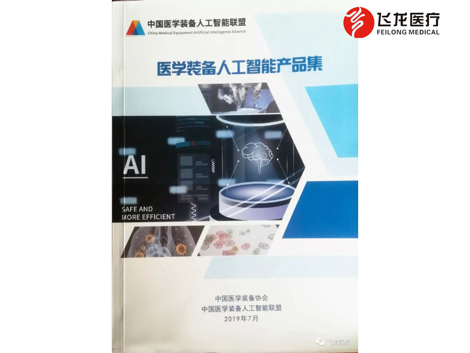 醫學裝備人工智能產品集封面