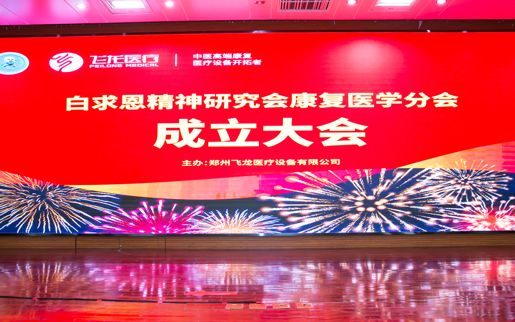 康復醫學分會成立 康復醫學分會成立