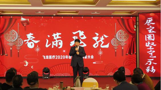 2020飛龍醫療春節聯歡會