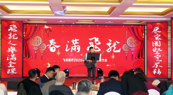 2020飛龍醫療春節聯歡會