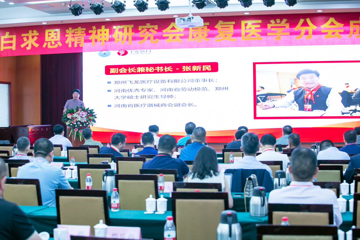 白求恩精神研究會康復醫學分會