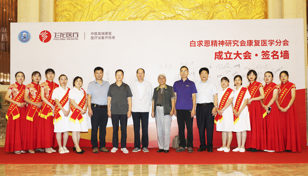 白求恩精神研究會康復醫學分會