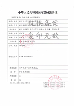 電磁式沖擊波治療儀注冊證