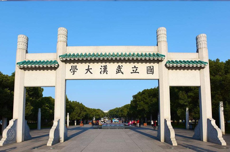 武漢大學