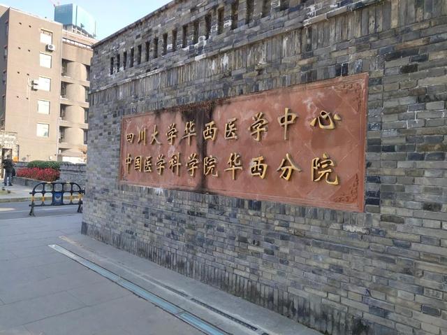 四川大學華西醫(yī)學中心
