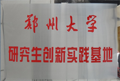 鄭州大學研究生創新實踐基地
