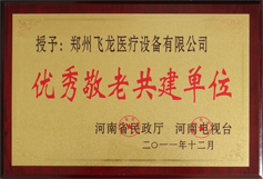 優秀敬老共建單位