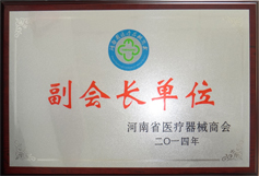 河南省醫療器械商會副會長單位