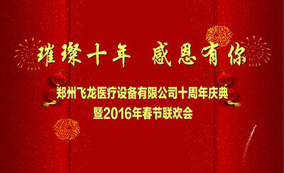 2016飛龍醫療十周年慶典