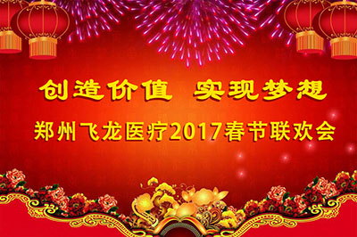 2017飛龍醫療春節聯歡會